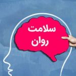 سلامت روان و راه های حفظ سلامت روان