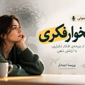 نشخوار فکری(صوتی)