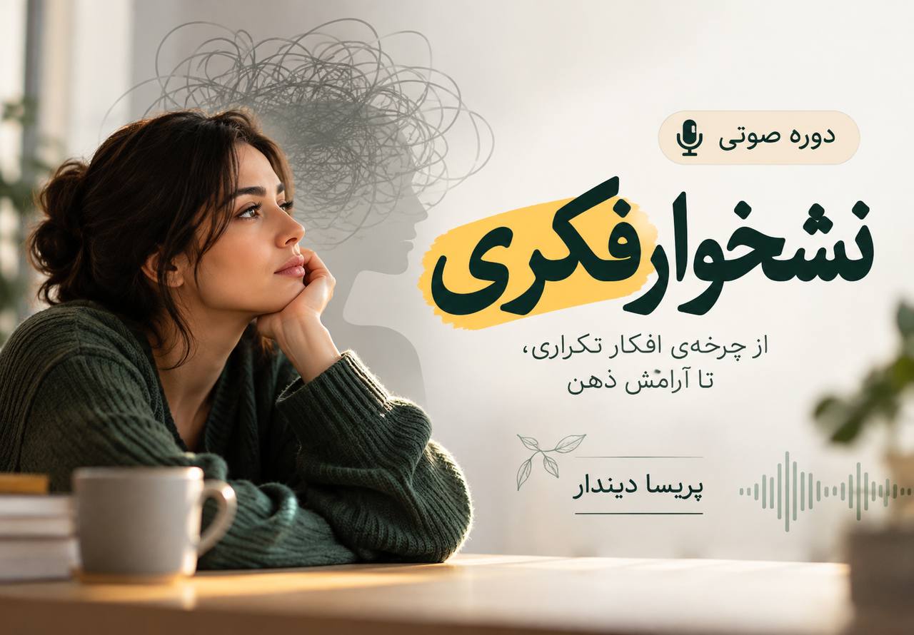 نشخوارفکری
